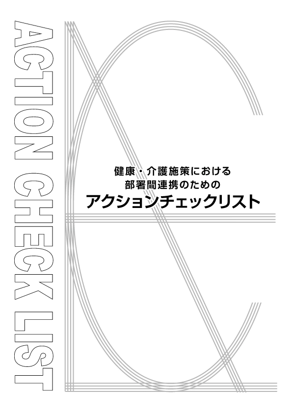 産業医大 アクションチェックリスト（2016-2）